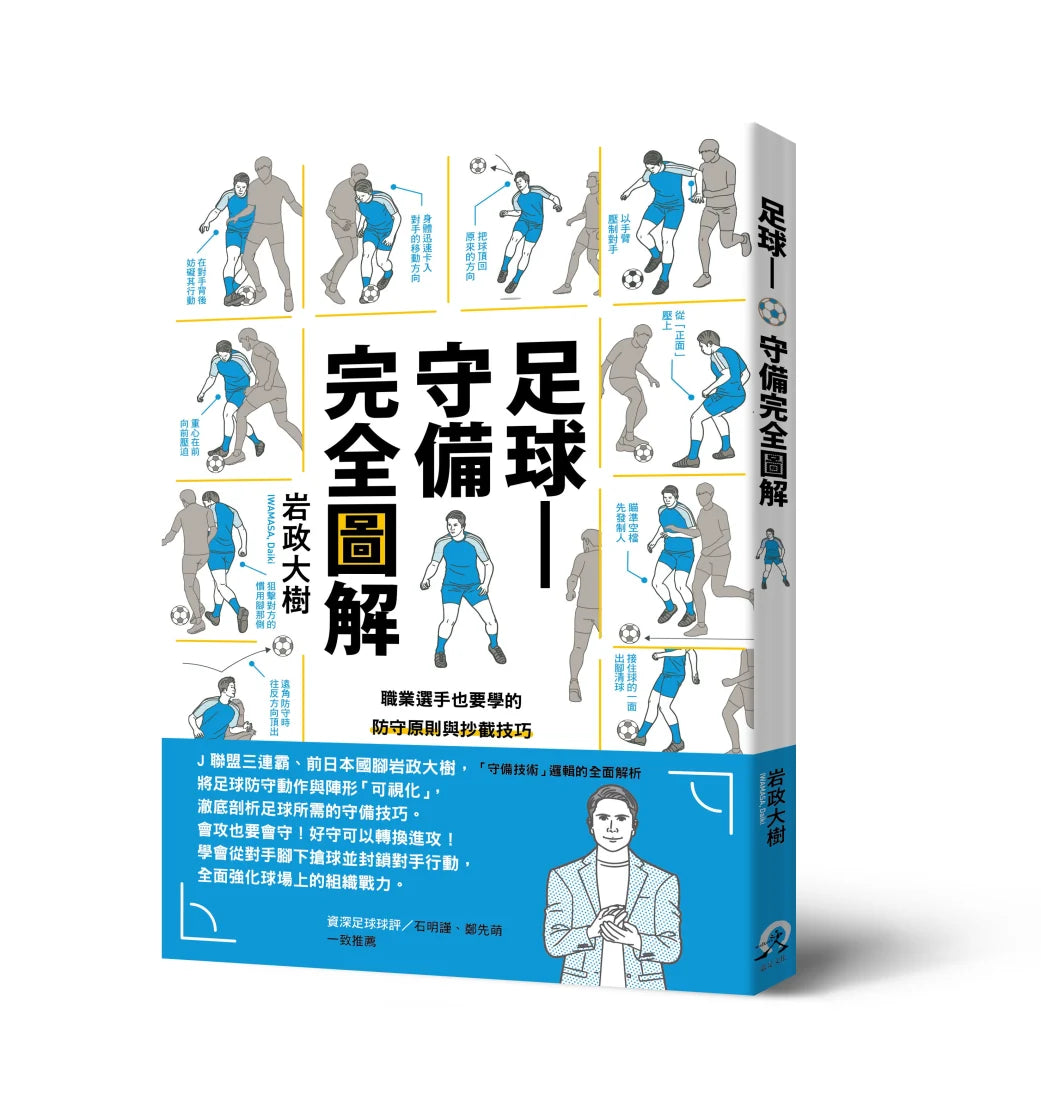 足球——守備完全圖解:職業選手也要學的防守原則與抄截技巧 平裝書 Paperback