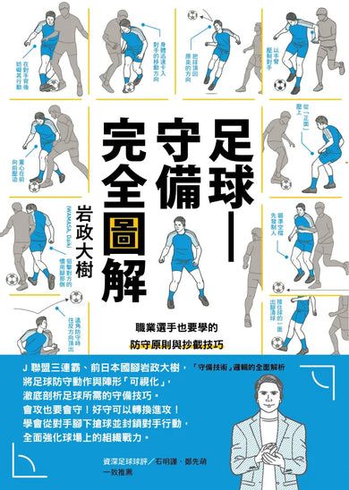 足球——守備完全圖解:職業選手也要學的防守原則與抄截技巧 平裝書 Paperback