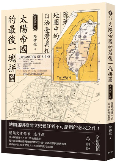 太陽帝國的最後一塊拼圖:隱藏地圖中的日治臺灣真相【典藏修訂版】 平裝書 Paperback