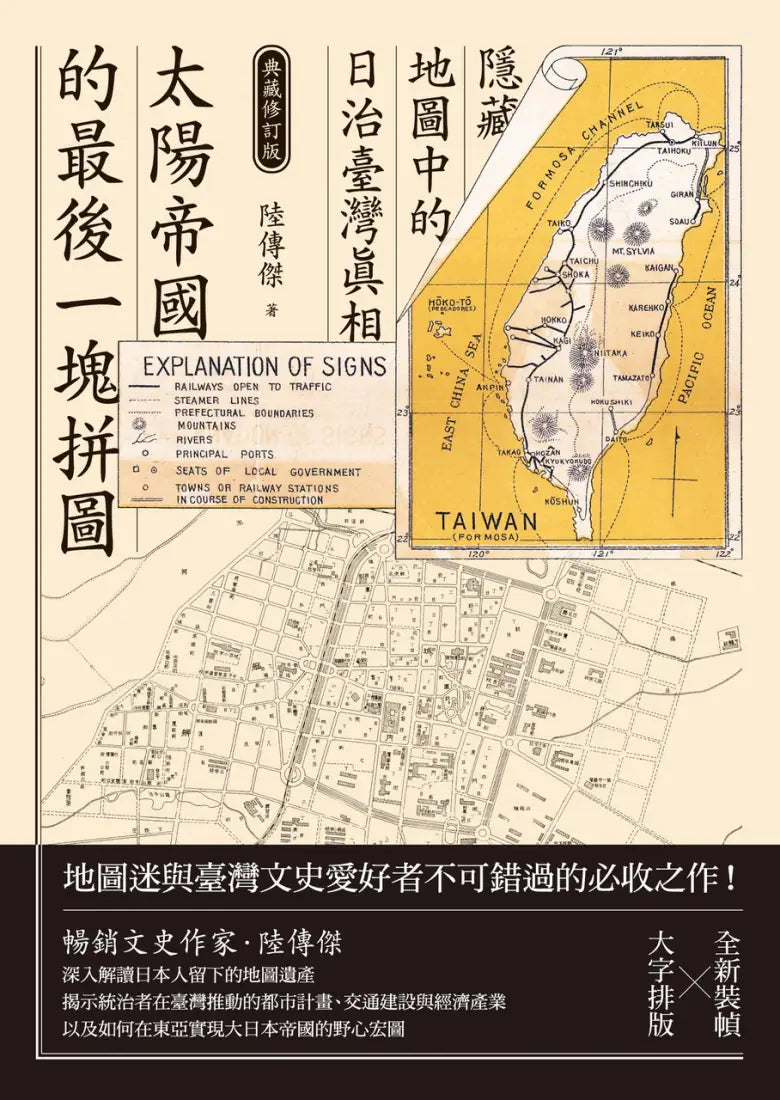 太陽帝國的最後一塊拼圖:隱藏地圖中的日治臺灣真相【典藏修訂版】 平裝書 Paperback