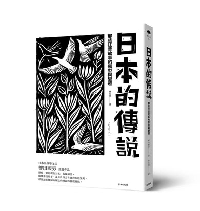 日本的傳說:那些往昔故事的原型與變遷 平裝書 Paperback