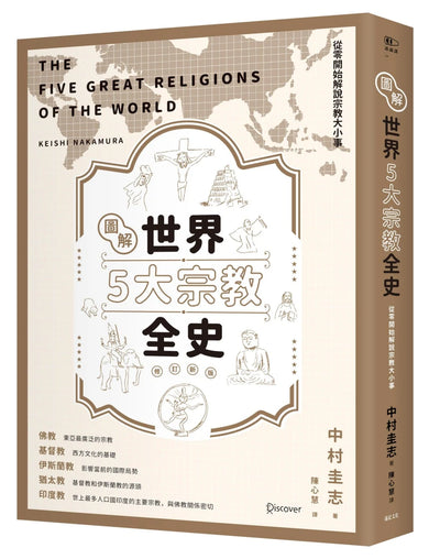 圖解世界5大宗教全史(修訂新版) 平裝書 Paperback