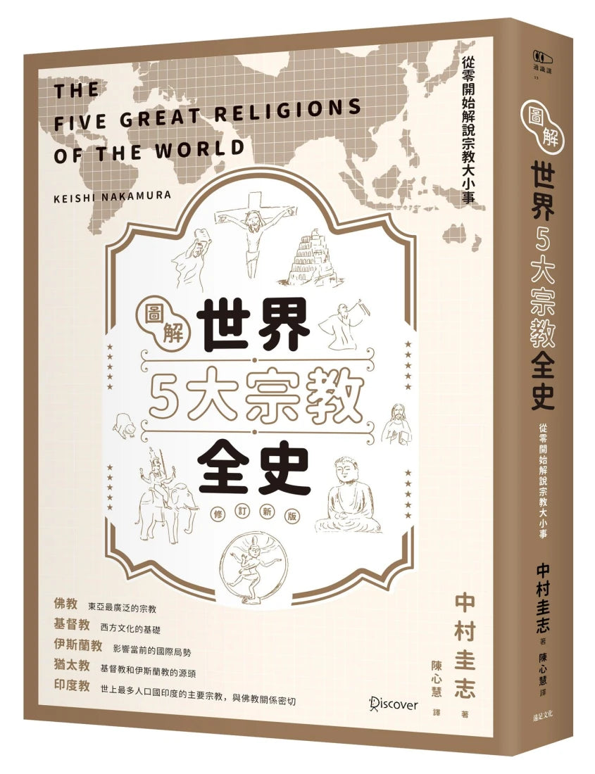 圖解世界5大宗教全史(修訂新版) 平裝書 Paperback