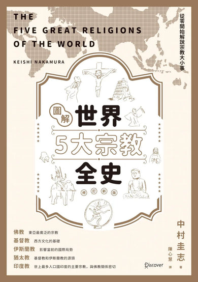 圖解世界5大宗教全史(修訂新版) 平裝書 Paperback