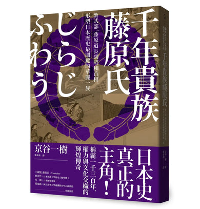 千年貴族藤原氏:紫式部、藤原道長到昭和首相,形塑日本歷史最關鍵的華麗一族 平裝書 Paperback