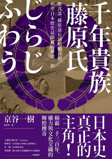 千年貴族藤原氏:紫式部、藤原道長到昭和首相,形塑日本歷史最關鍵的華麗一族 平裝書 Paperback