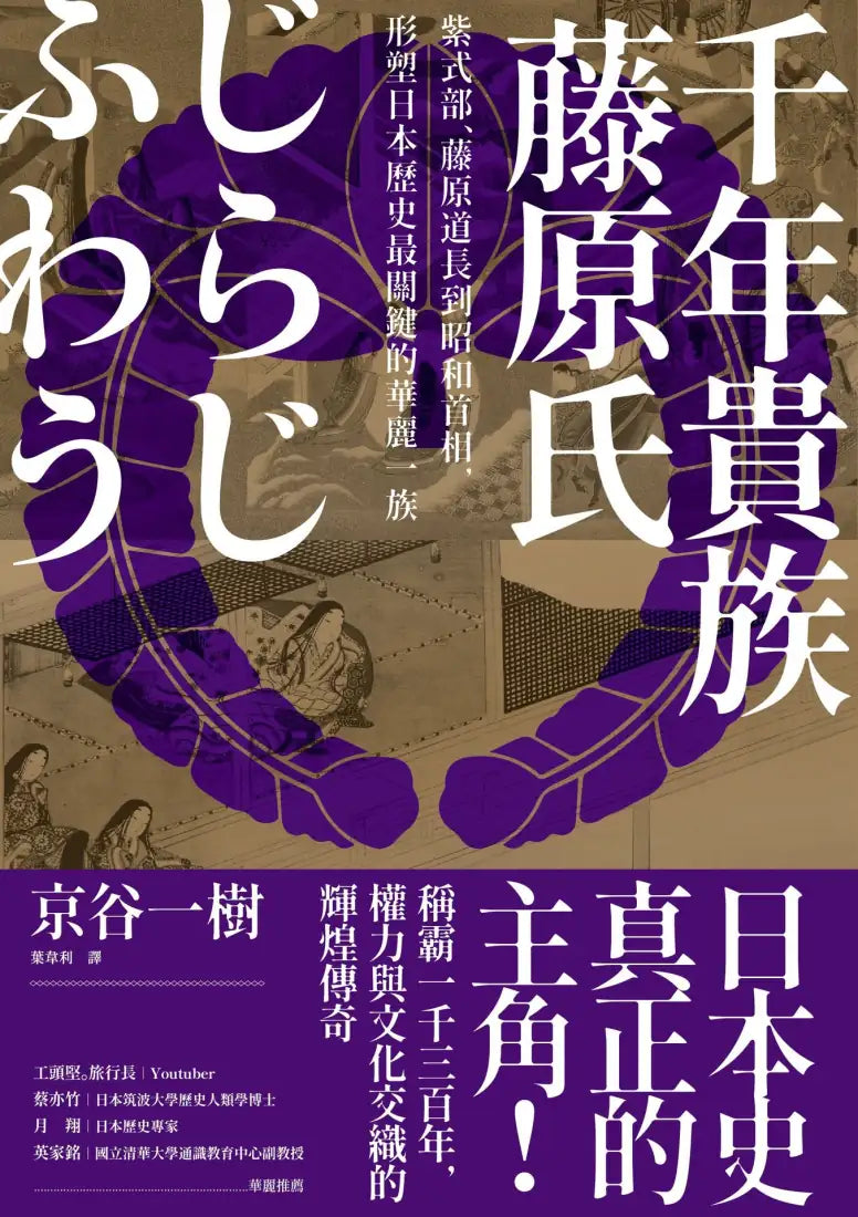 千年貴族藤原氏:紫式部、藤原道長到昭和首相,形塑日本歷史最關鍵的華麗一族 平裝書 Paperback