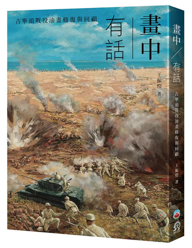 畫中有話:古寧頭戰役油畫修復與回顧 精裝書 Hardback