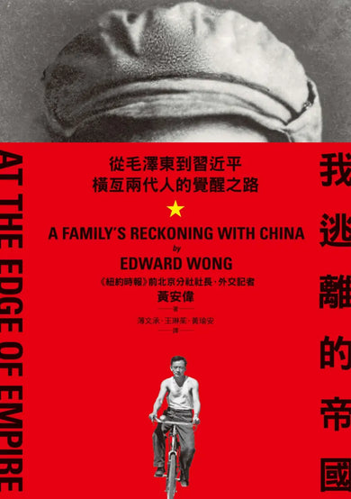我逃離的帝國:從毛澤東到習近平,橫亙兩代人的覺醒之路 平裝書 Paperback