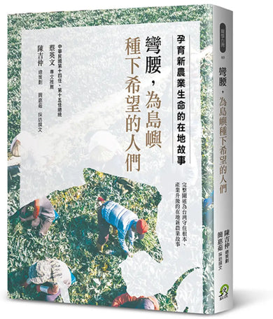 彎腰,為島嶼種下希望的人們:孕育新農業生命的在地故事 平裝書 Paperback