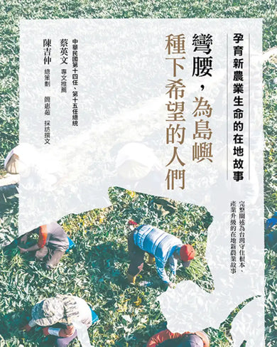 彎腰,為島嶼種下希望的人們:孕育新農業生命的在地故事 平裝書 Paperback