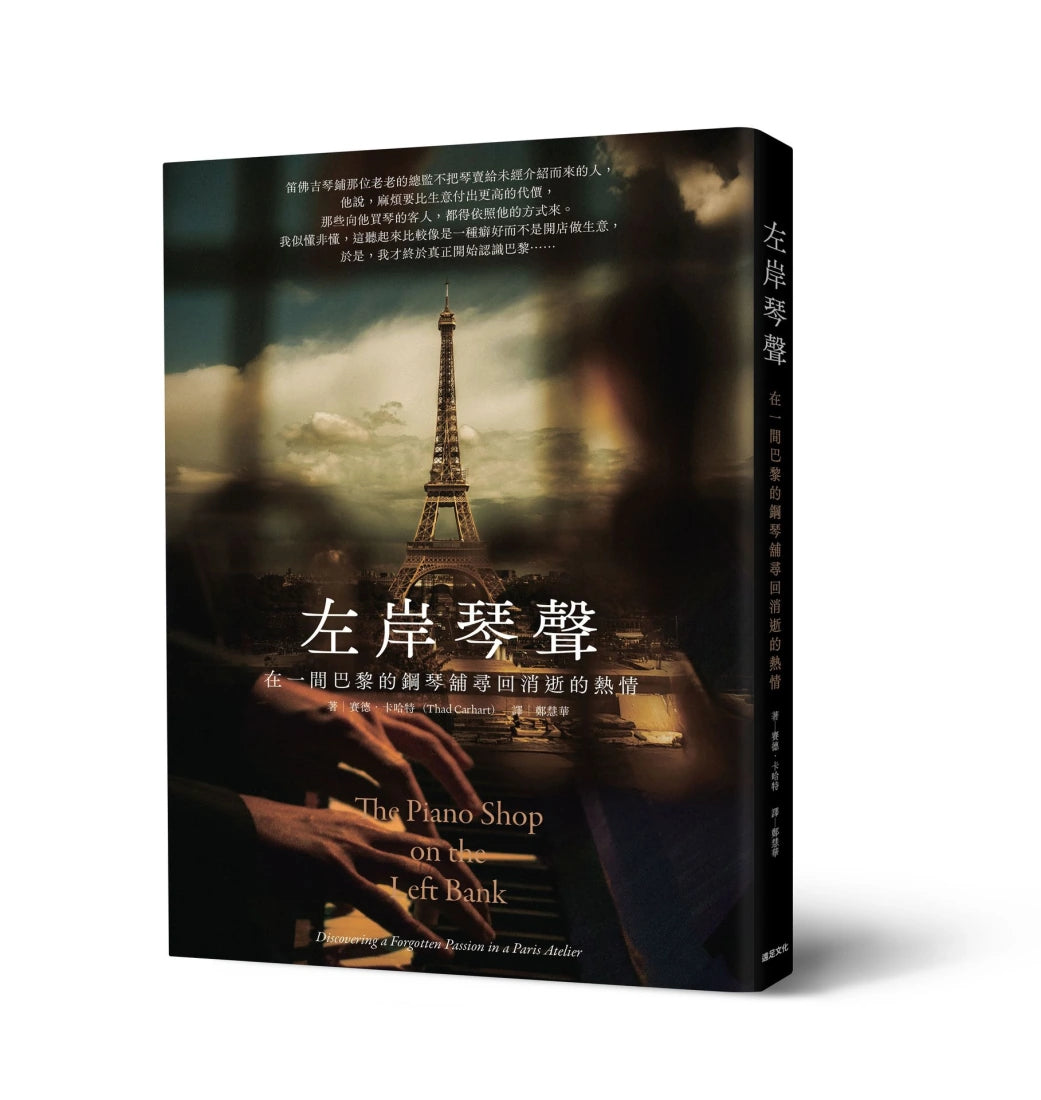 左岸琴聲:在一間巴黎的鋼琴舖尋回消逝的熱情 平裝書 Paperback