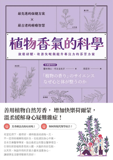 植物香氣的科學:放鬆紓壓、改善失眠與提升專注力的芬芳力量 平裝書 Paperback