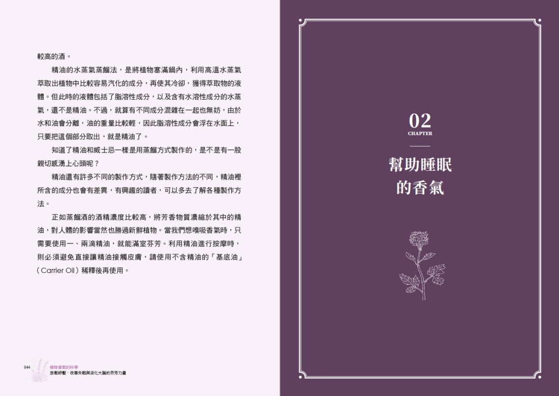 植物香氣的科學:放鬆紓壓、改善失眠與提升專注力的芬芳力量 平裝書 Paperback