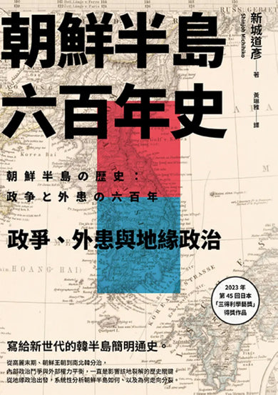 朝鮮半島六百年史:政爭、外患與地緣政治 平裝書 Paperback