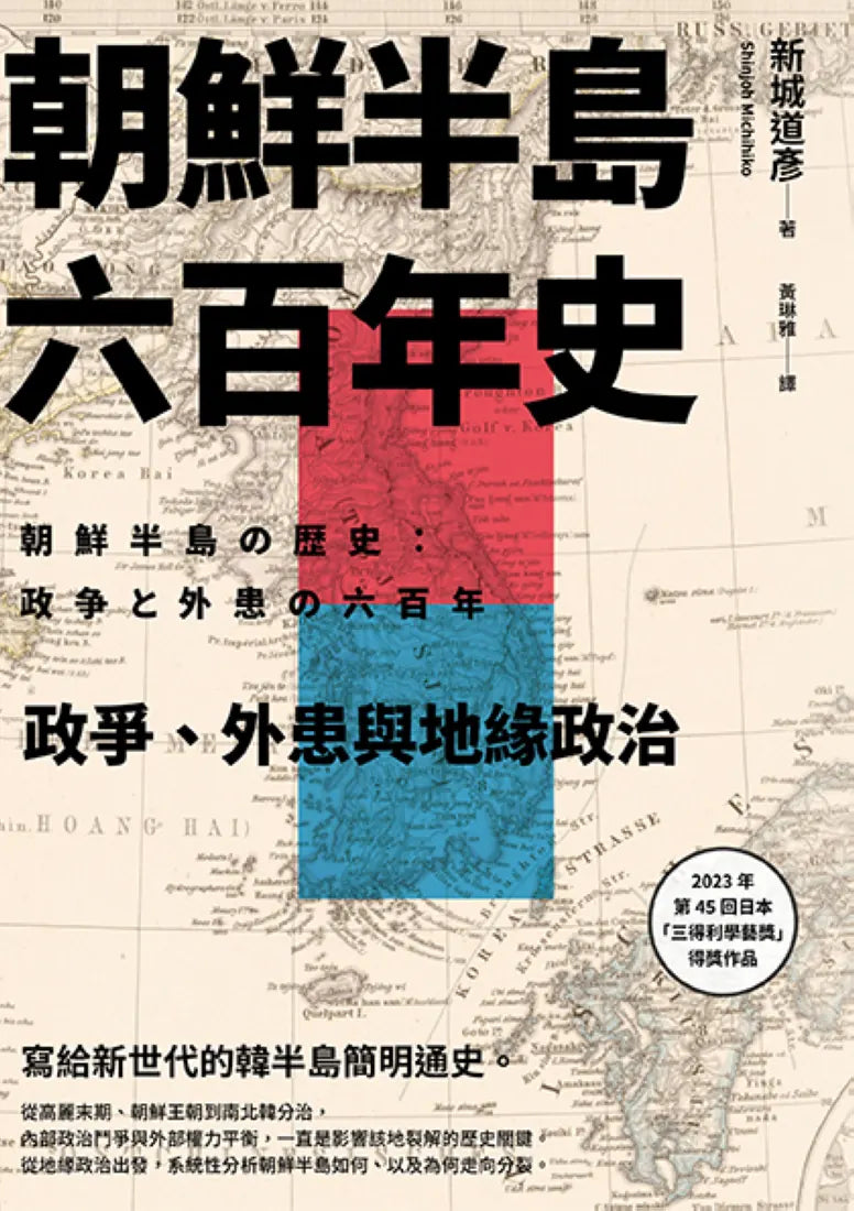 朝鮮半島六百年史:政爭、外患與地緣政治 平裝書 Paperback
