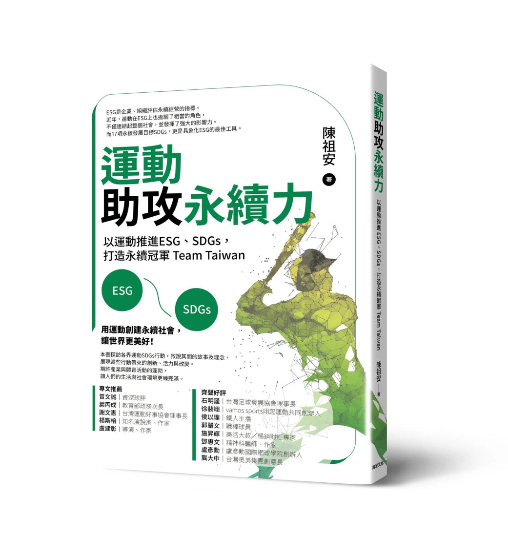 運動助攻永續力:以運動推進ESG、SDGs,打造永續冠軍Team Taiwan 平裝書 Paperback