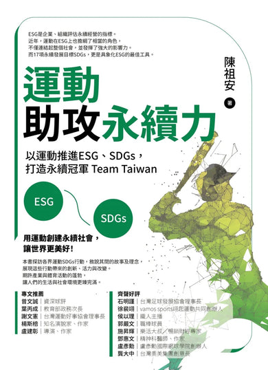 運動助攻永續力:以運動推進ESG、SDGs,打造永續冠軍Team Taiwan 平裝書 Paperback