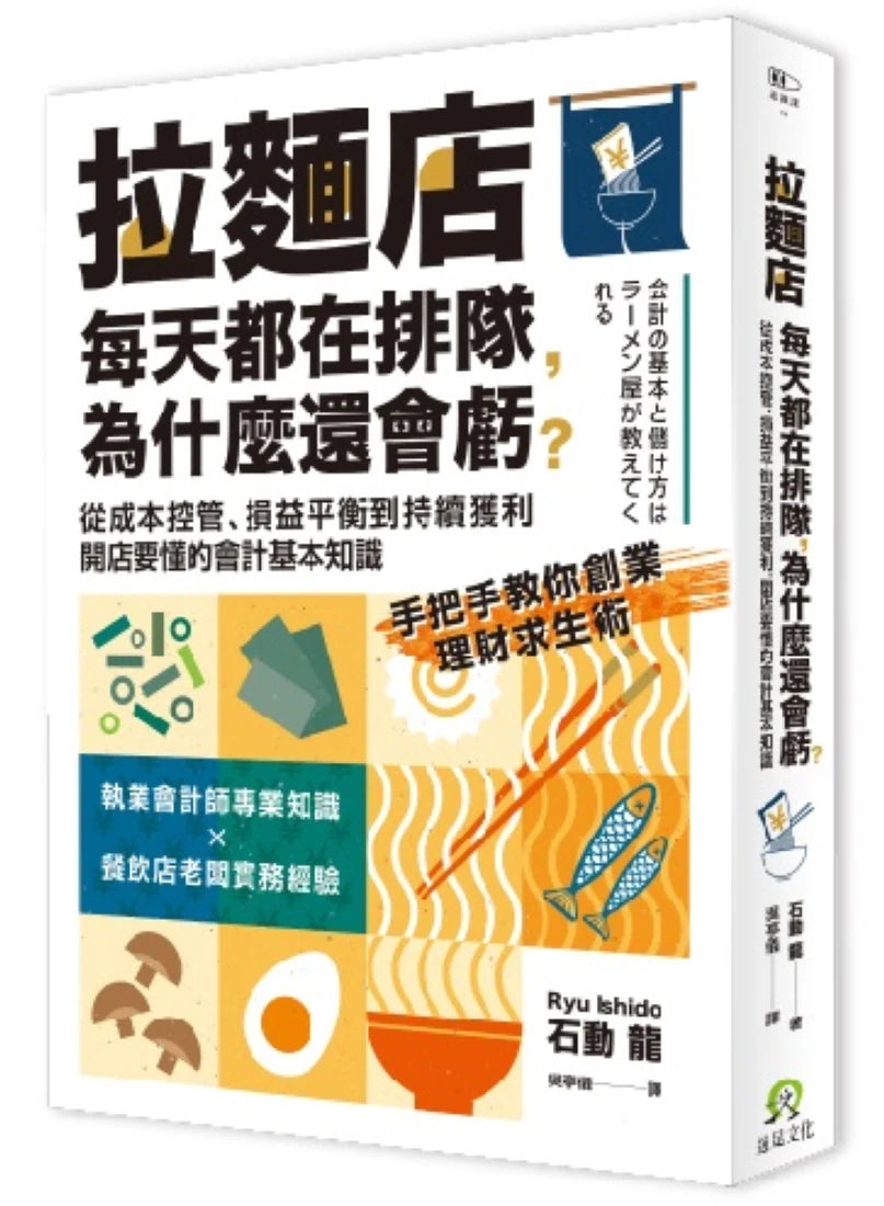 拉麵店每天都在排隊,為什麼還會虧?從成本控管、損益平衡到持續獲利,開店要懂的會計基本知識 平裝書 Paperback