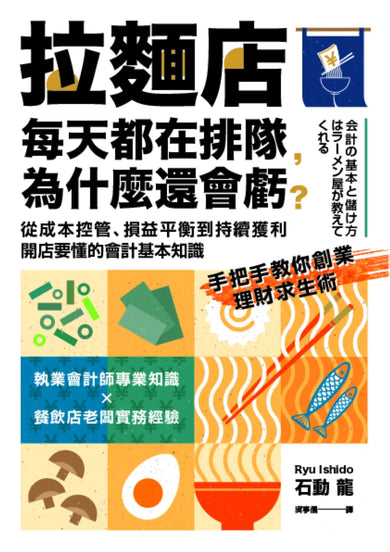 拉麵店每天都在排隊,為什麼還會虧?從成本控管、損益平衡到持續獲利,開店要懂的會計基本知識 平裝書 Paperback