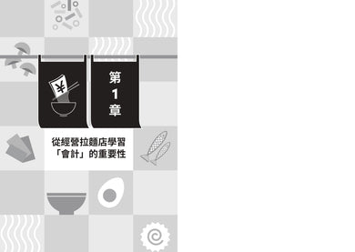 拉麵店每天都在排隊,為什麼還會虧?從成本控管、損益平衡到持續獲利,開店要懂的會計基本知識 平裝書 Paperback