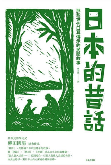 日本的昔話:那些世代口耳傳承的民間故事 平裝書 Paperback