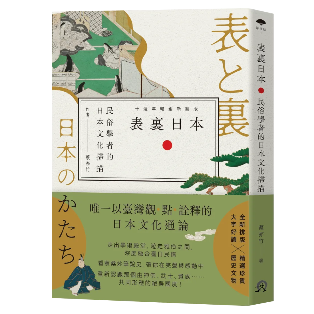 表裏日本:民俗學者的日本文化掃描【十週年暢銷新編版】 平裝書 Paperback