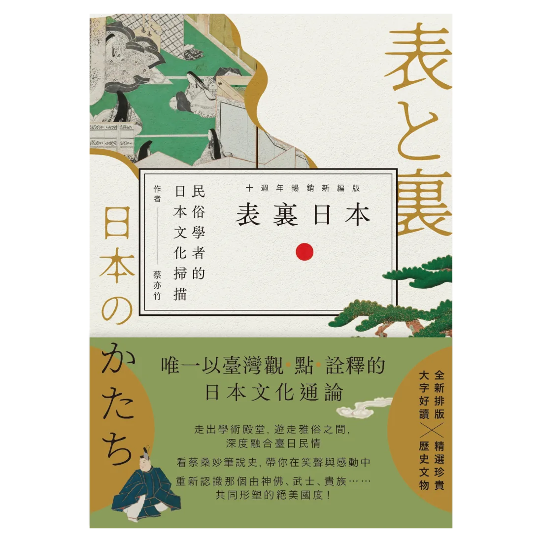 表裏日本:民俗學者的日本文化掃描【十週年暢銷新編版】 平裝書 Paperback