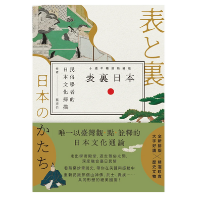 表裏日本:民俗學者的日本文化掃描【十週年暢銷新編版】 平裝書 Paperback