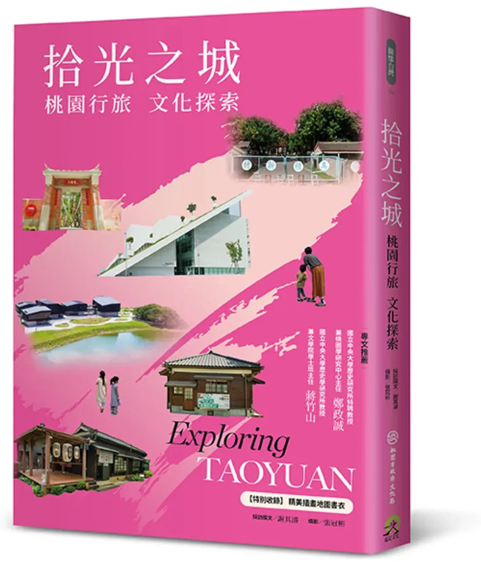 拾光之城:桃園行旅 文化探索【特別收錄 精美插畫地圖書衣】 平裝書 Paperback