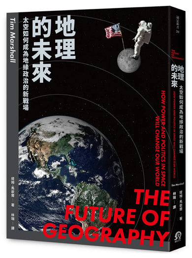 地理的未來:太空如何成為地緣政治的新戰場 平裝書 Paperback