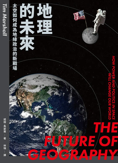 地理的未來:太空如何成為地緣政治的新戰場 平裝書 Paperback