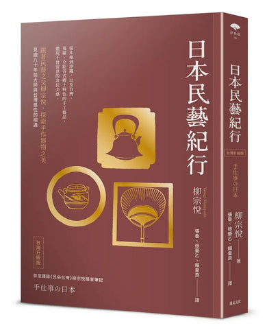 日本民藝紀行(台灣升級版)【跟著民藝之父柳宗悅,探索手作器物之美】 平裝書 Paperback
