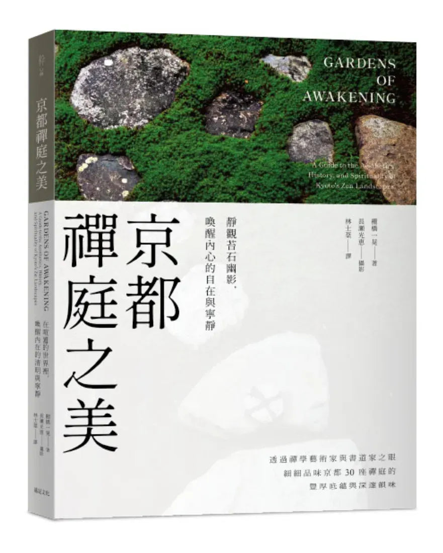京都禪庭之美:靜觀苔石幽影,喚醒內心的自在與寧靜 平裝書 Paperback
