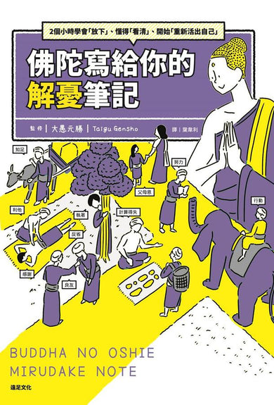 佛陀寫給你的解憂筆記:2個小時學會「放下」、懂得「看清」、開始「重新活出自己」 平裝書 Paperback