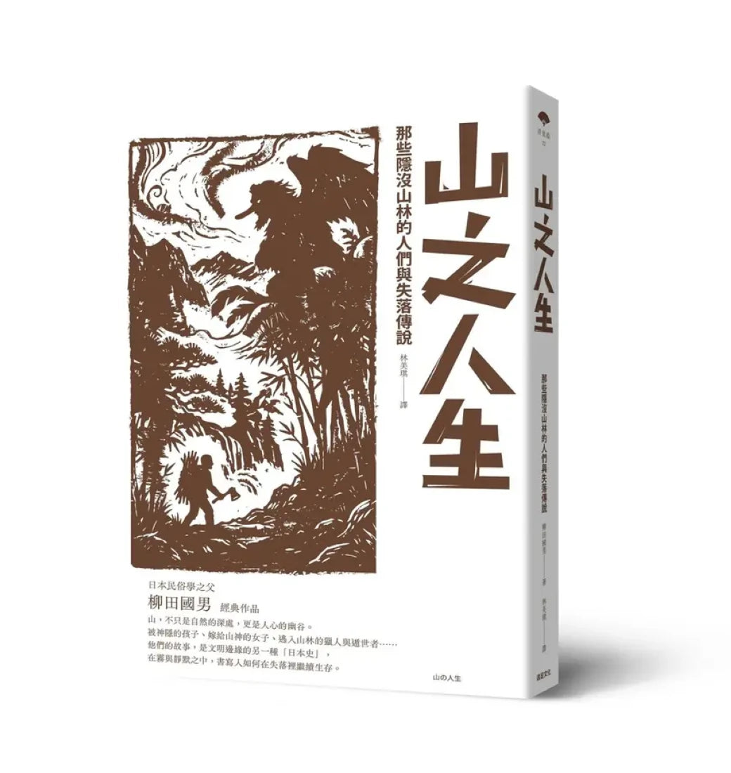 山之人生:那些隱沒山林的人們與失落傳說 平裝書 Paperback