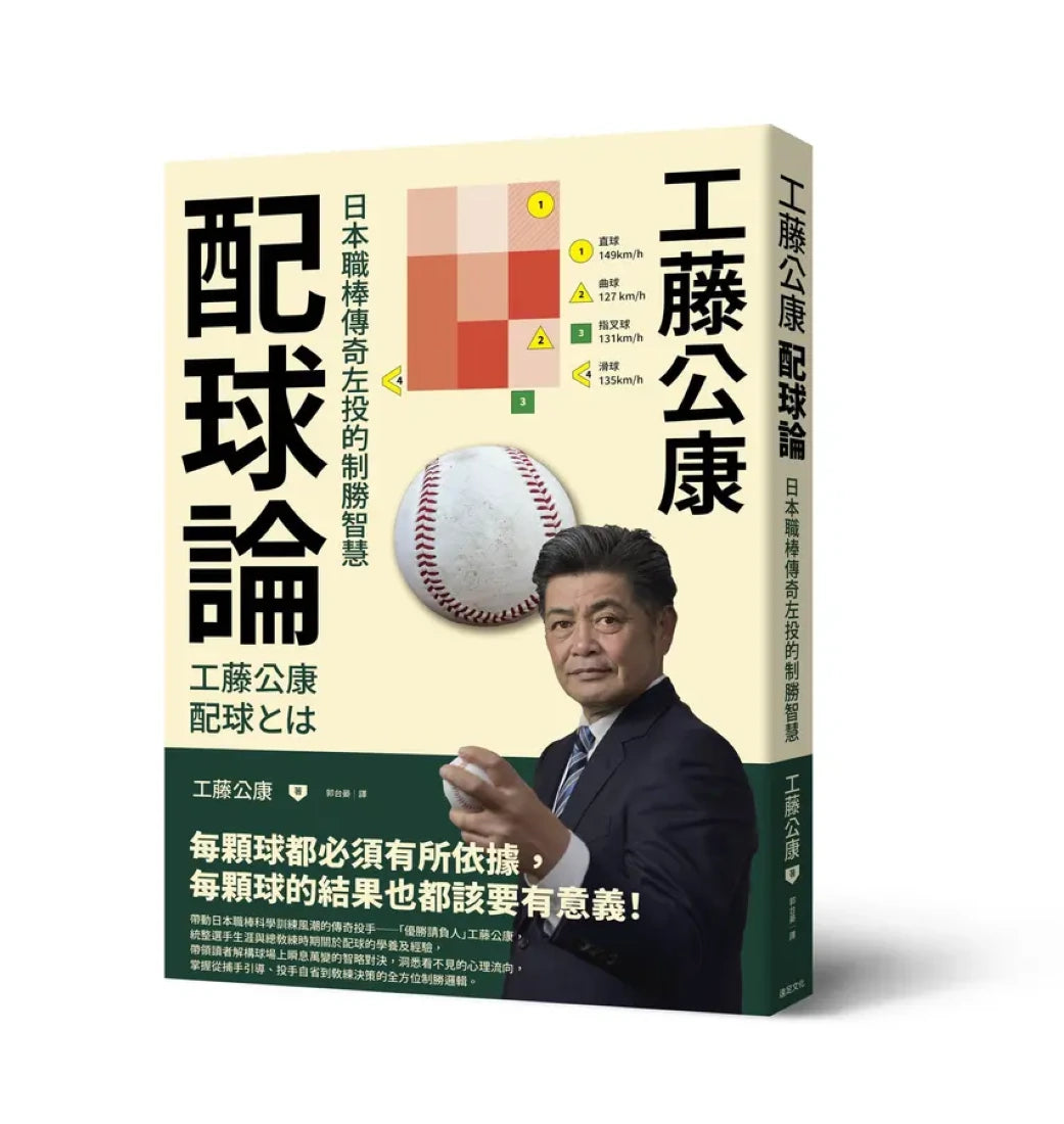 工藤公康 配球論:日本職棒傳奇左投的制勝智慧 平裝書 Paperback