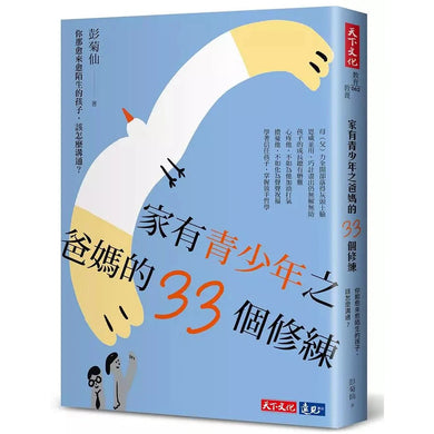 家有青少年之爸媽的33個修練:你那愈來愈陌生的孩子,該怎麼溝通?-非故事(成年): 親子教養 Parenting-買書書 BuyBookBook