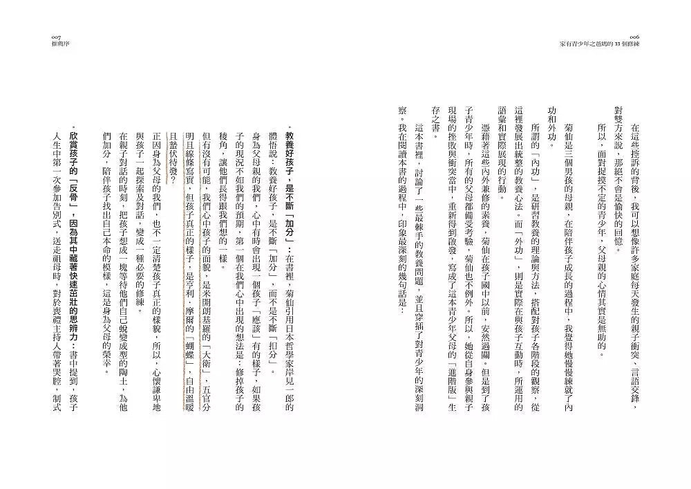 家有青少年之爸媽的33個修練:你那愈來愈陌生的孩子,該怎麼溝通?-非故事(成年): 親子教養 Parenting-買書書 BuyBookBook