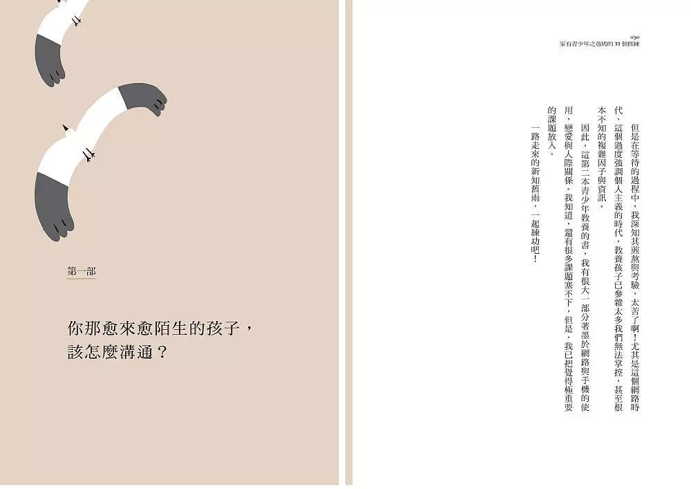 家有青少年之爸媽的33個修練:你那愈來愈陌生的孩子,該怎麼溝通?-非故事(成年): 親子教養 Parenting-買書書 BuyBookBook