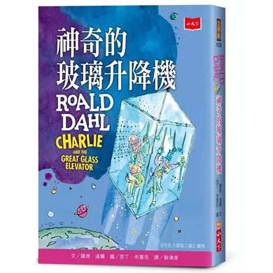 神奇的玻璃升降機【全球3億冊紀念版】(Roald Dahl)-故事: 奇幻魔法 Fantasy & Magical-買書書 BuyBookBook