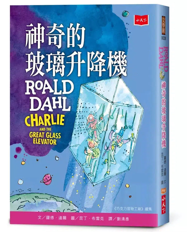 神奇的玻璃升降機【全球3億冊紀念版】(Roald Dahl)