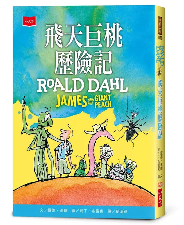 飛天巨桃歷險記【全球3億冊紀念版】(Roald Dahl)