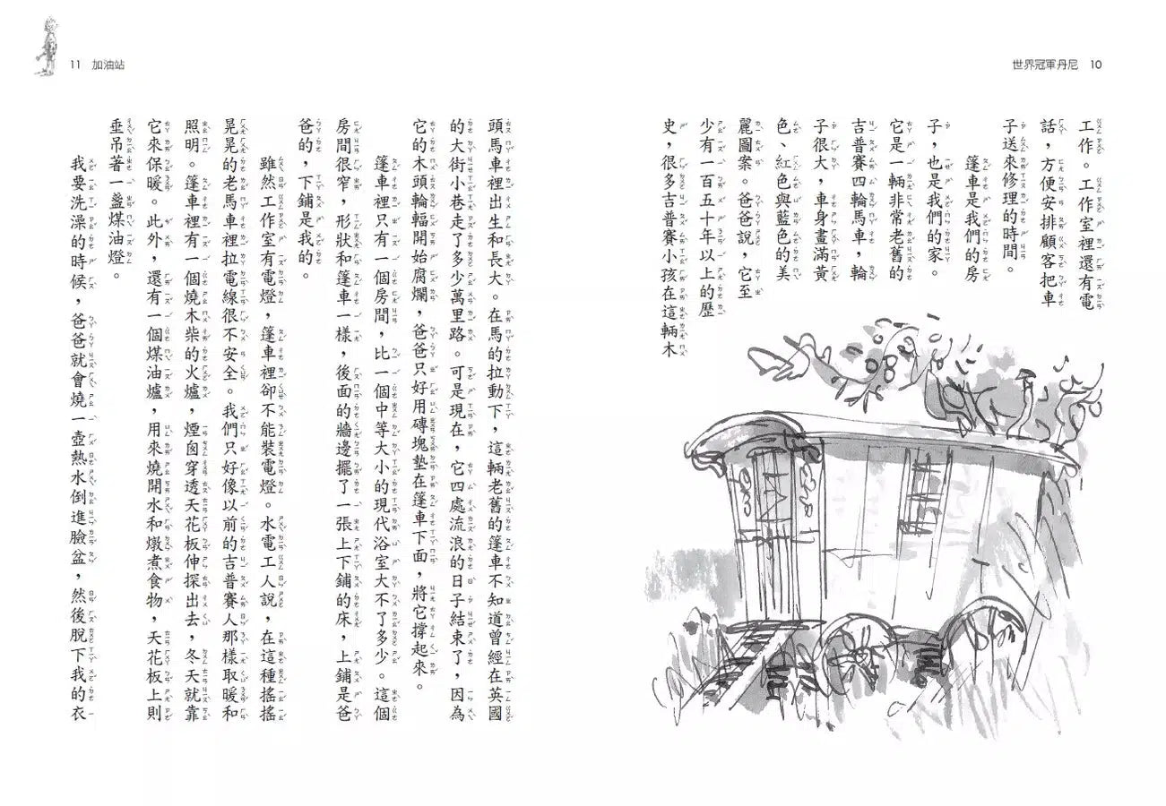 世界冠軍丹尼【全球3億冊紀念版】(Roald Dahl)-故事: 歷險科幻 Adventure & Science Fiction-買書書 BuyBookBook