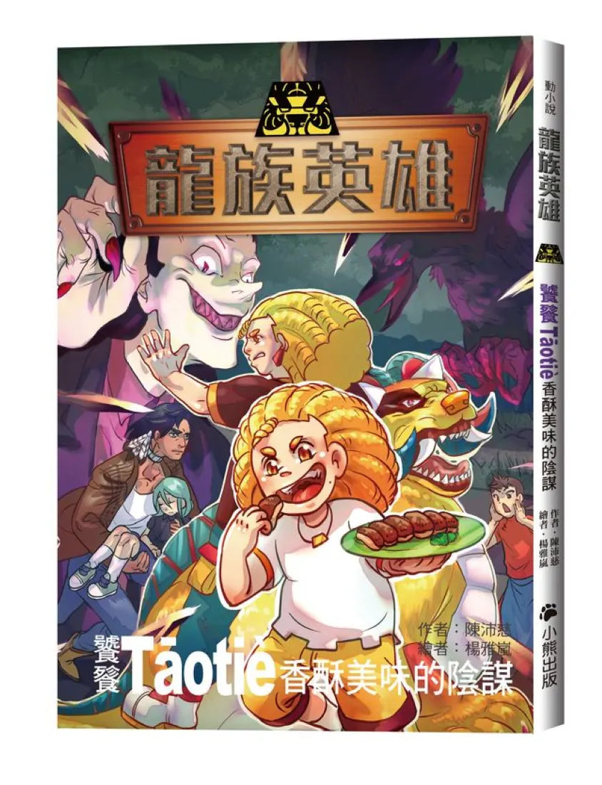 龍族英雄〔饕餮〕:香酥美味的陰謀 平裝書 Paperback
