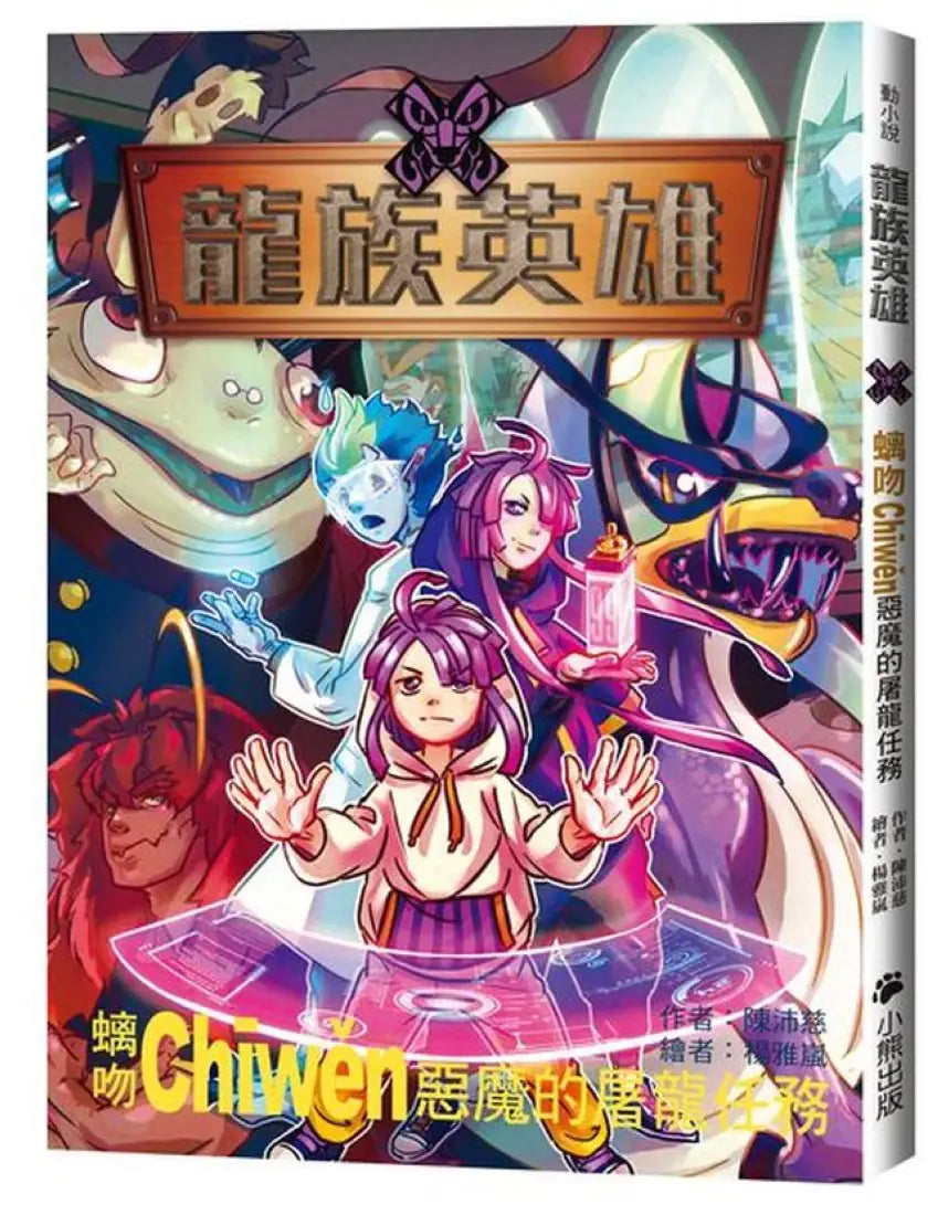 龍族英雄〔螭吻〕:惡魔的屠龍任務 平裝書 Paperback