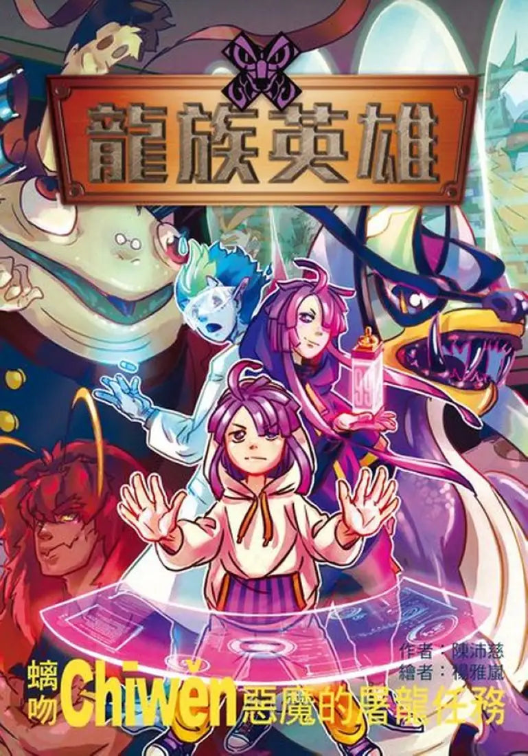 龍族英雄〔螭吻〕:惡魔的屠龍任務 平裝書 Paperback