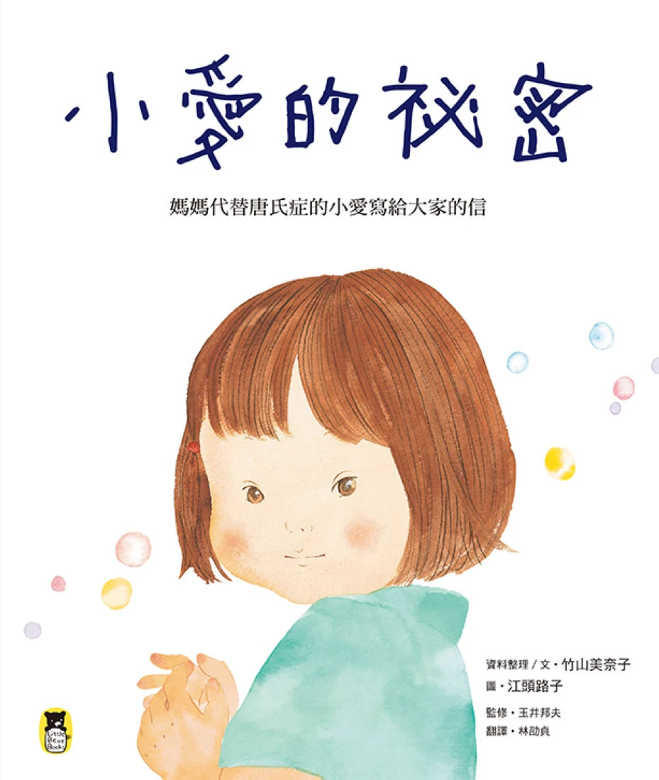 小愛的祕密:媽媽代替唐氏症的小愛寫給大家的信 精裝書 Hardback