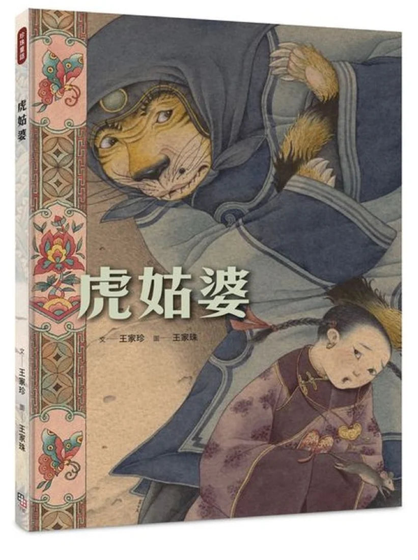 虎姑婆 精裝書 Hardback