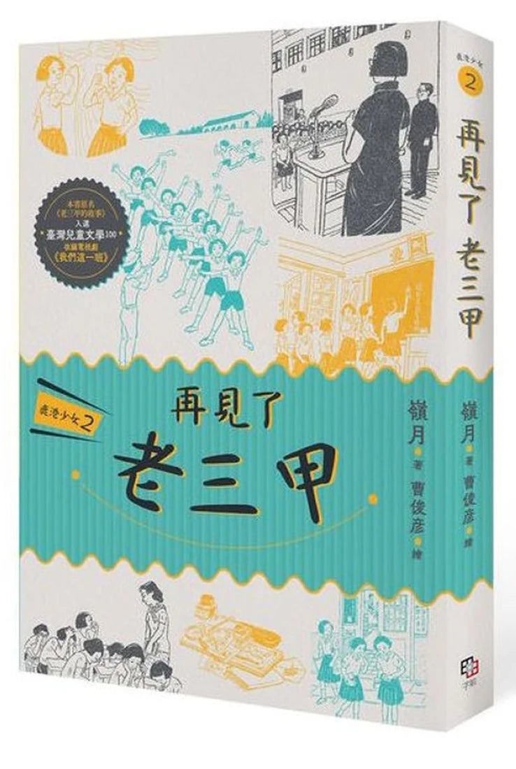 鹿港少女2:再見了 老三甲 平裝書 Paperback